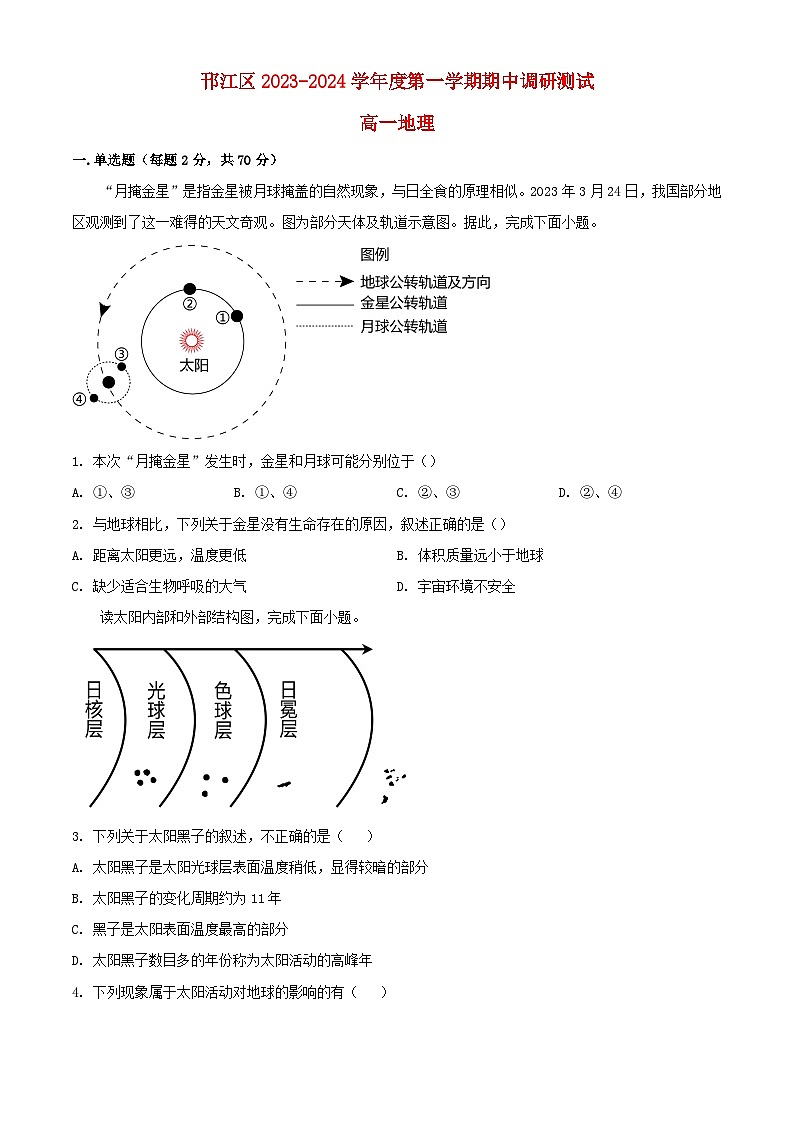 江苏省扬州市邗江区2023_2024学年高一地理上学期期中调研测试含解析第1页