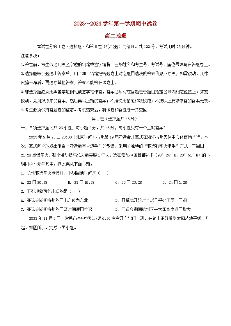 江苏省常熟市2023_2024学年高二地理上学期期中试题含解析第1页