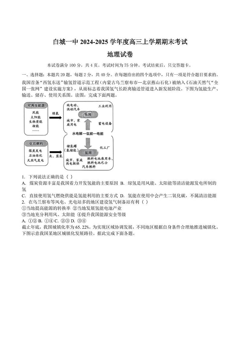 地理-吉林省白城市第一中学2025届高三上学期1月期末考试题第1页