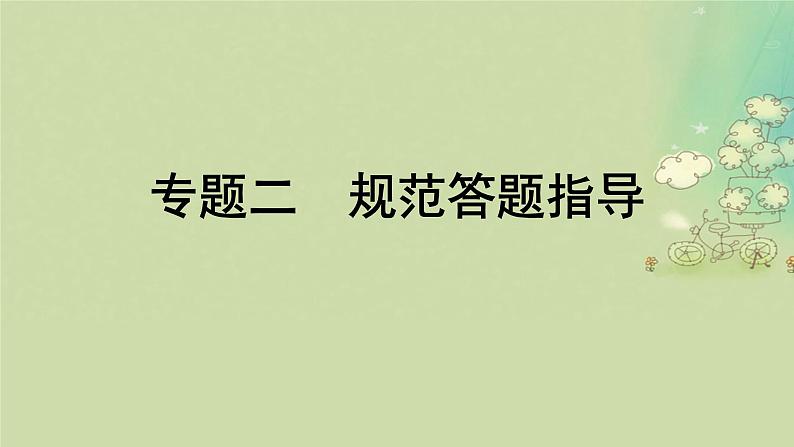 2025届高考地理二轮专题复习与测试第二部分提能篇专题二规范答题指导课件第1页