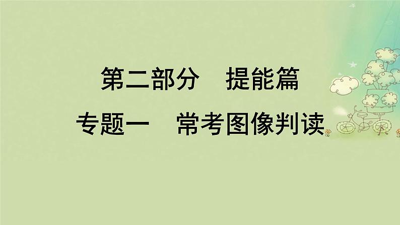 2025届高考地理二轮专题复习与测试第二部分提能篇专题一常考图像判读课件第1页