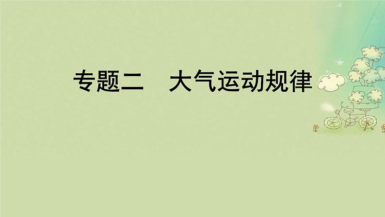 2025届高考地理二轮专题复习与测试第一部分专题篇专题二大气运动规律课件第1页