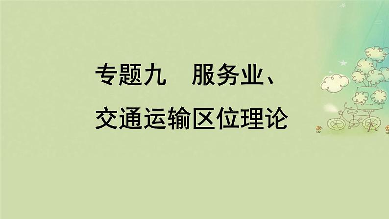 2025届高考地理二轮专题复习与测试第一部分专题篇专题九服务业交通运输区位理论课件第1页