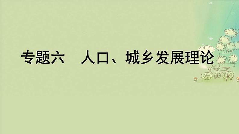 2025届高考地理二轮专题复习与测试第一部分专题篇专题六人口城乡发展理论课件第1页