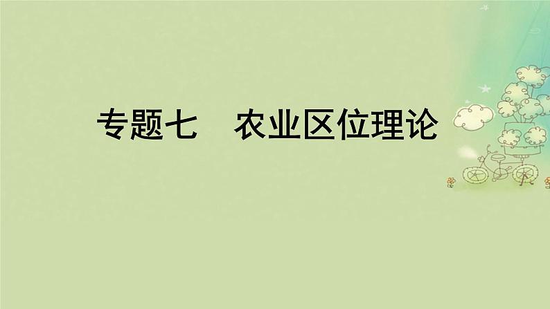 2025届高考地理二轮专题复习与测试第一部分专题篇专题七农业区位理论课件第1页