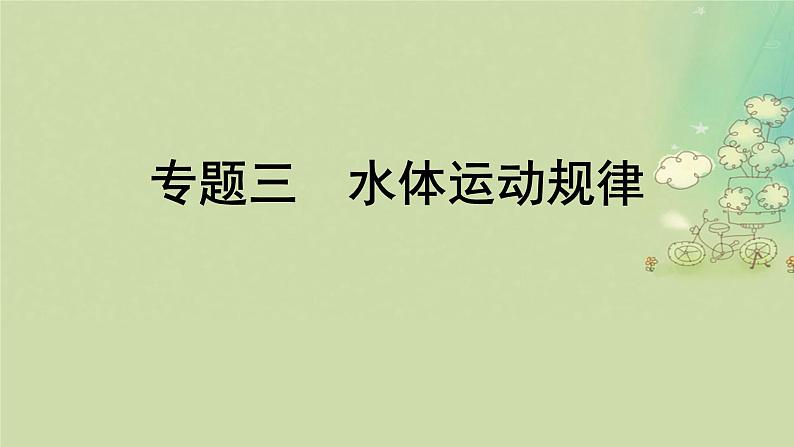 2025届高考地理二轮专题复习与测试第一部分专题篇专题三水体运动规律课件第1页