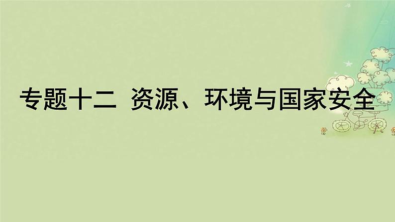 2025届高考地理二轮专题复习与测试第一部分专题篇专题十二资源环境与国家安全课件第1页