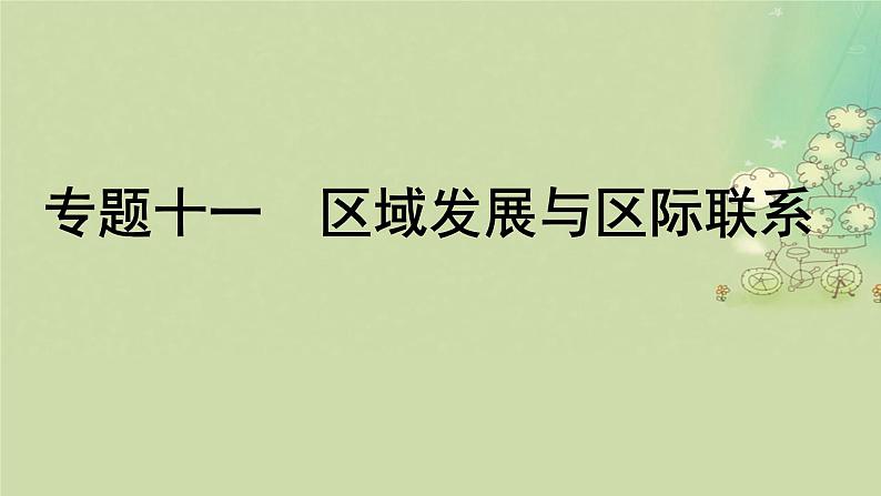 2025届高考地理二轮专题复习与测试第一部分专题篇专题十一区域发展与区际联系课件第1页