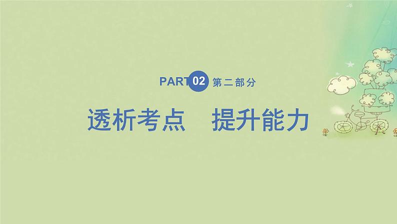 2025届高考地理二轮专题复习与测试第一部分专题篇专题十一区域发展与区际联系课件第4页