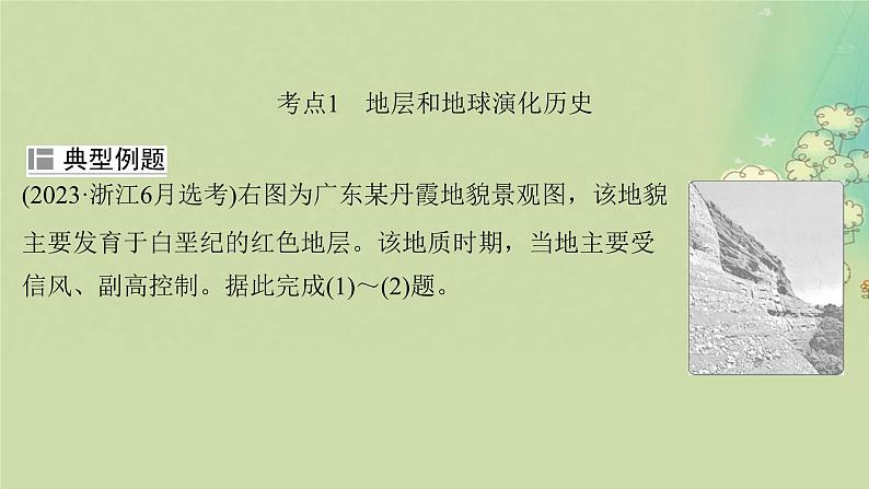 2025届高考地理二轮专题复习与测试第一部分专题篇专题四地貌演变规律课件第5页