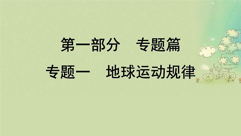 2025届高考地理二轮专题复习与测试第一部分专题篇专题一地球运动规律课件第1页