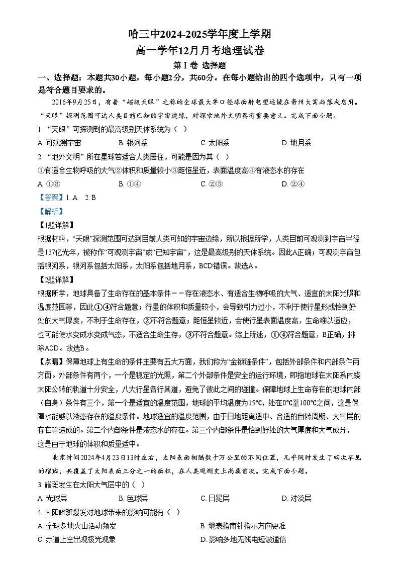黑龙江省哈尔滨市第三中学2024-2025学年高一上学期12月月考地理试题  Word版含解析第1页