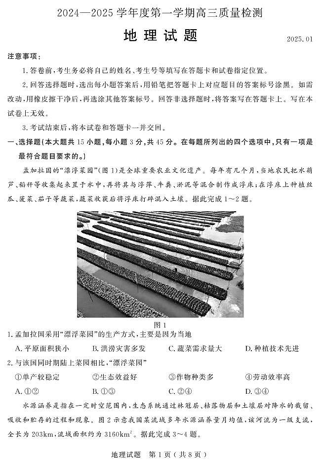 山东省济宁市2024-2025学年高三上学期1月期末考试地理试卷（PDF版附答案）第1页
