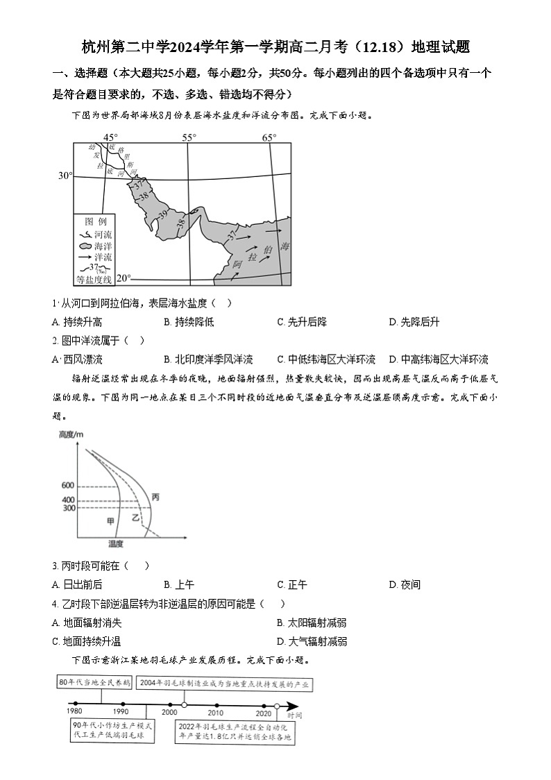 浙江省杭州第二中学2024-2025学年高二上学期12月月考地理试题  Word版无答案第1页