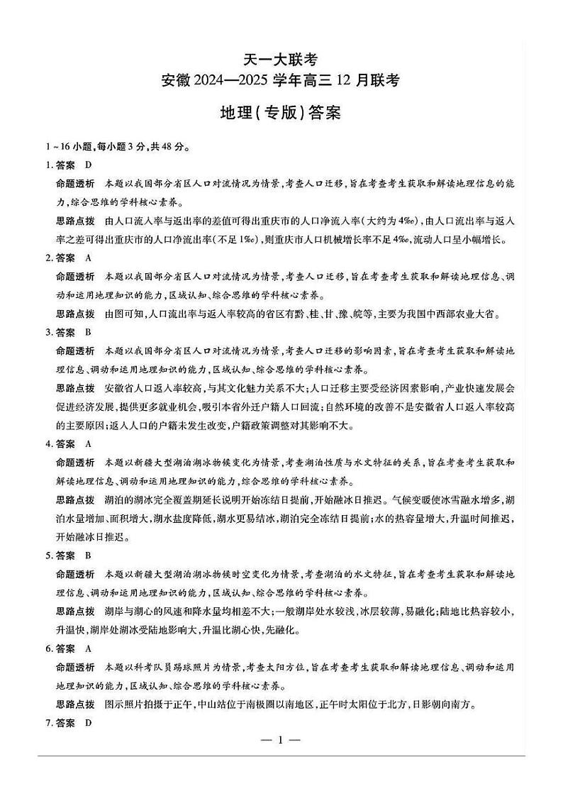 【安徽卷】安徽省天一大联考安徽2024-2025学年高三12月联考（12.19-12.20）          地理（专版）试卷答案第1页