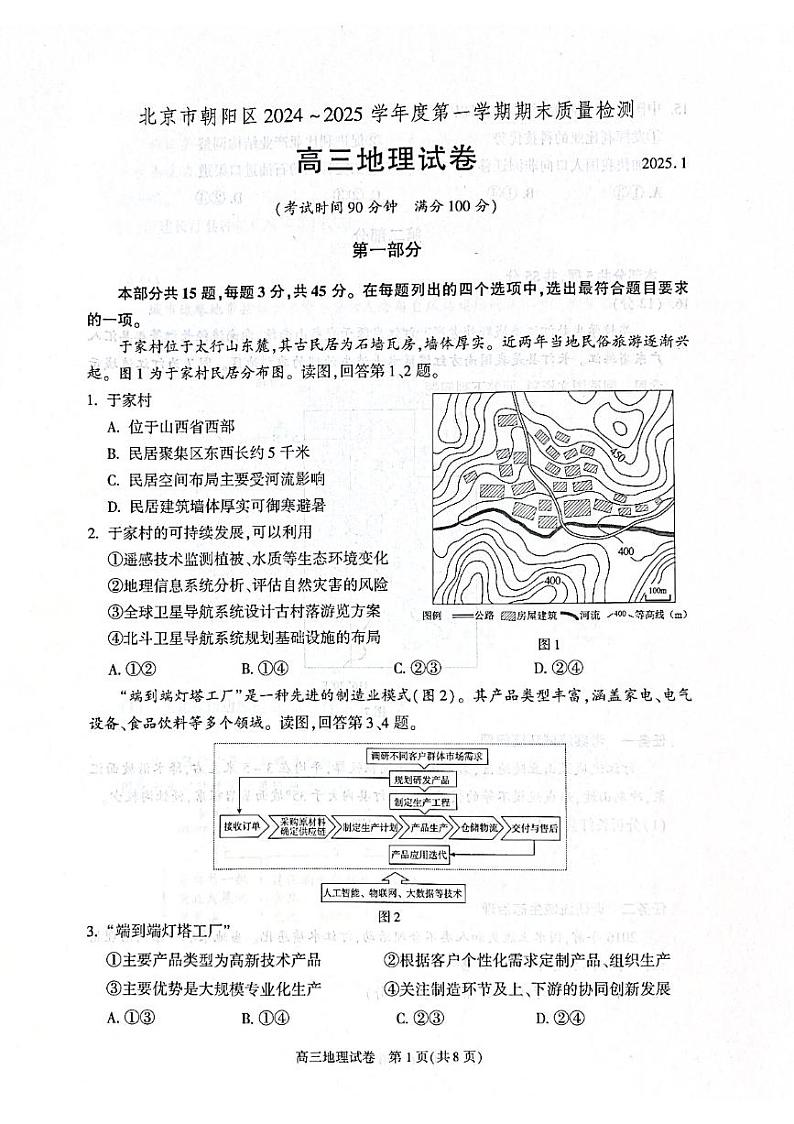 北京市朝阳区2024-2025学年高三第一学期期末质量检测考试 地理试卷+答案第1页
