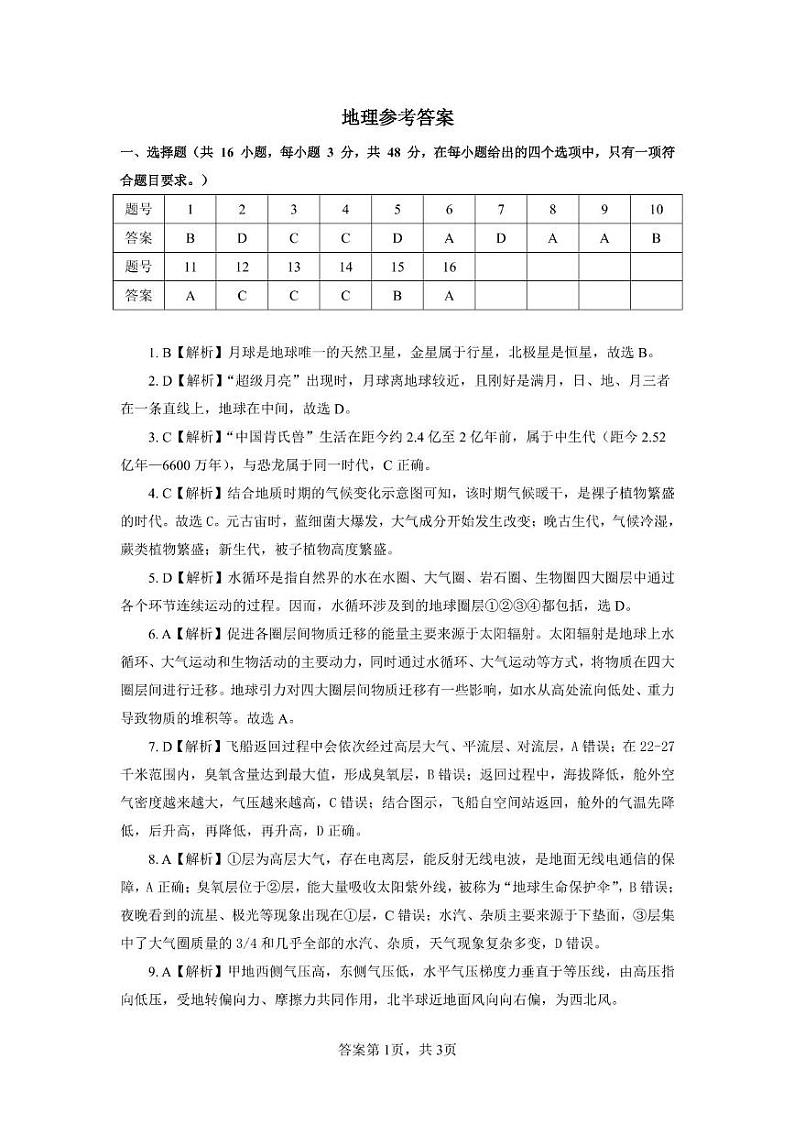 安徽师范大学附属中学2024-2025学年高一上学期12月月考地理答案第1页
