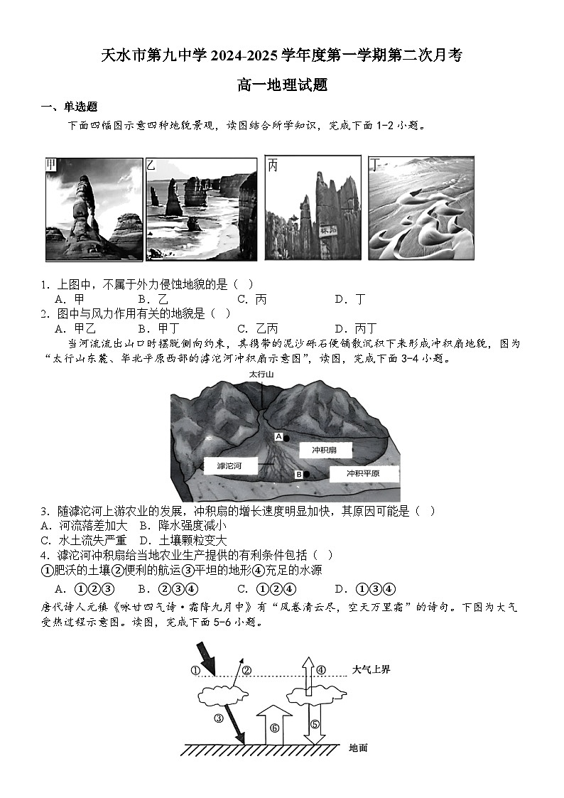 甘肃省天水市某校2024-2025学年高一上学期第二次月考地理试卷第1页