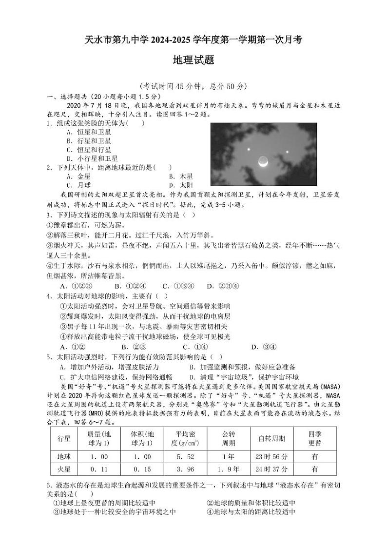 甘肃省天水市某校2024-2025学年高一上学期第一次月考地理试卷第1页