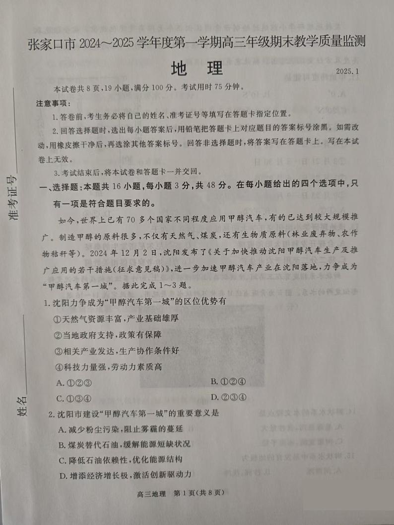 河北省张家口市2024-2025学年高三上学期1月期末教学质量检测地理试题第1页