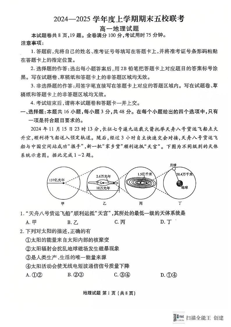 吉林省长春市德惠市五校2024-2025学年高一上学期1月期末联考地理试题第1页