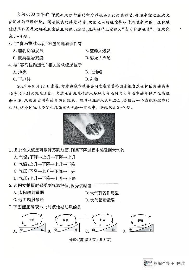吉林省长春市德惠市五校2024-2025学年高一上学期1月期末联考地理试题第2页