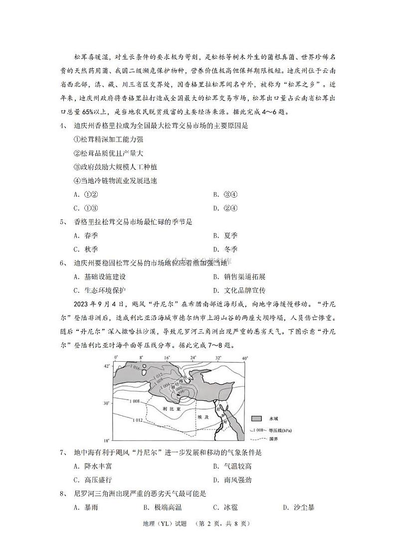 地理-湖南省长沙市雅礼中学2024-2025学年高三上学期1月综合自主测试（期末）第2页