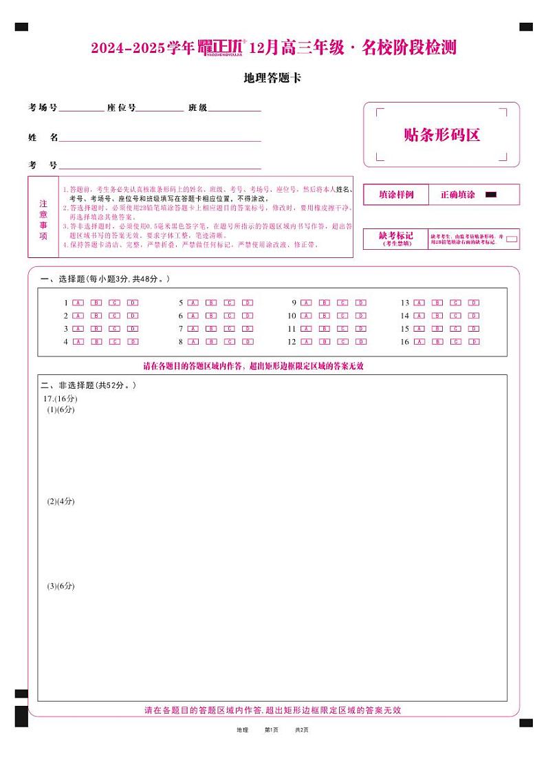 2024-2025学年耀正优12月高三年级·名校阶段检测地理答题卡第1页