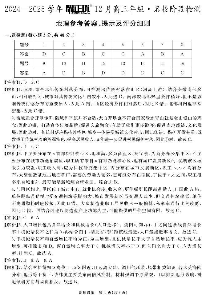 2024-2025学年耀正优12月高三年级·名校阶段检测地理答案第1页