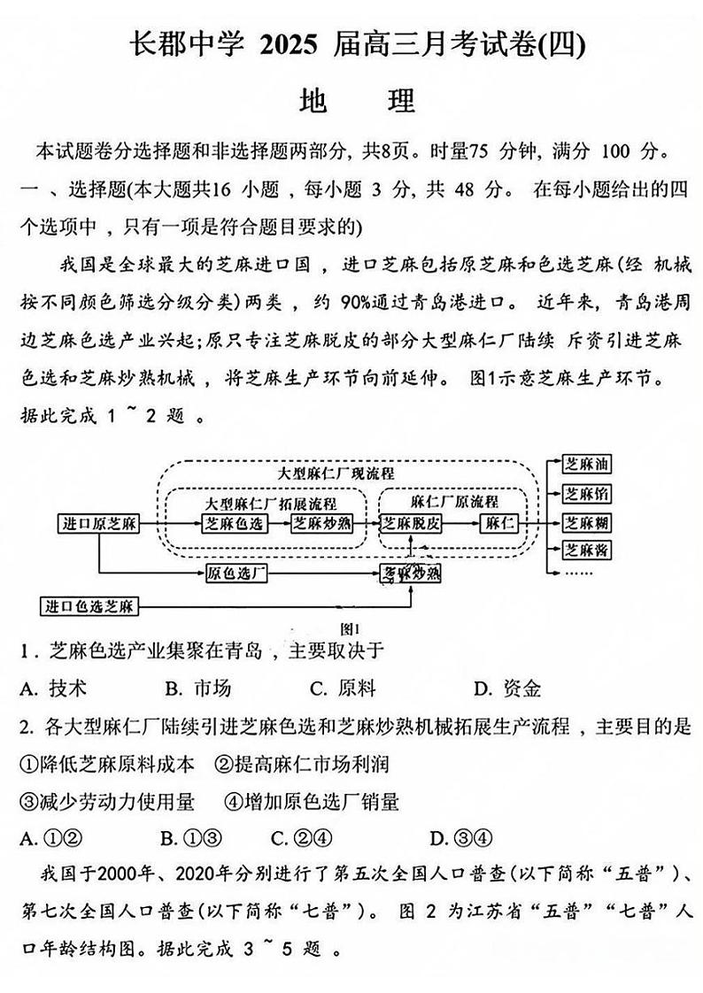2025届长郡高三上学期12月检测四地理试题第1页