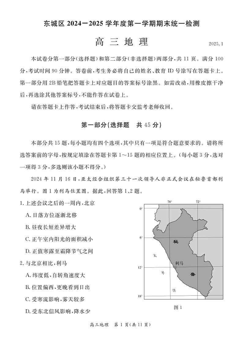 北京市东城区2024-2025学年第一学期高三期末统一检测考试  地理试卷及答案第1页