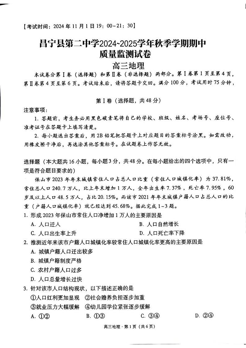 昌宁县第二中学2024～2025学年秋季学期期中质量监测试卷高三地理第1页