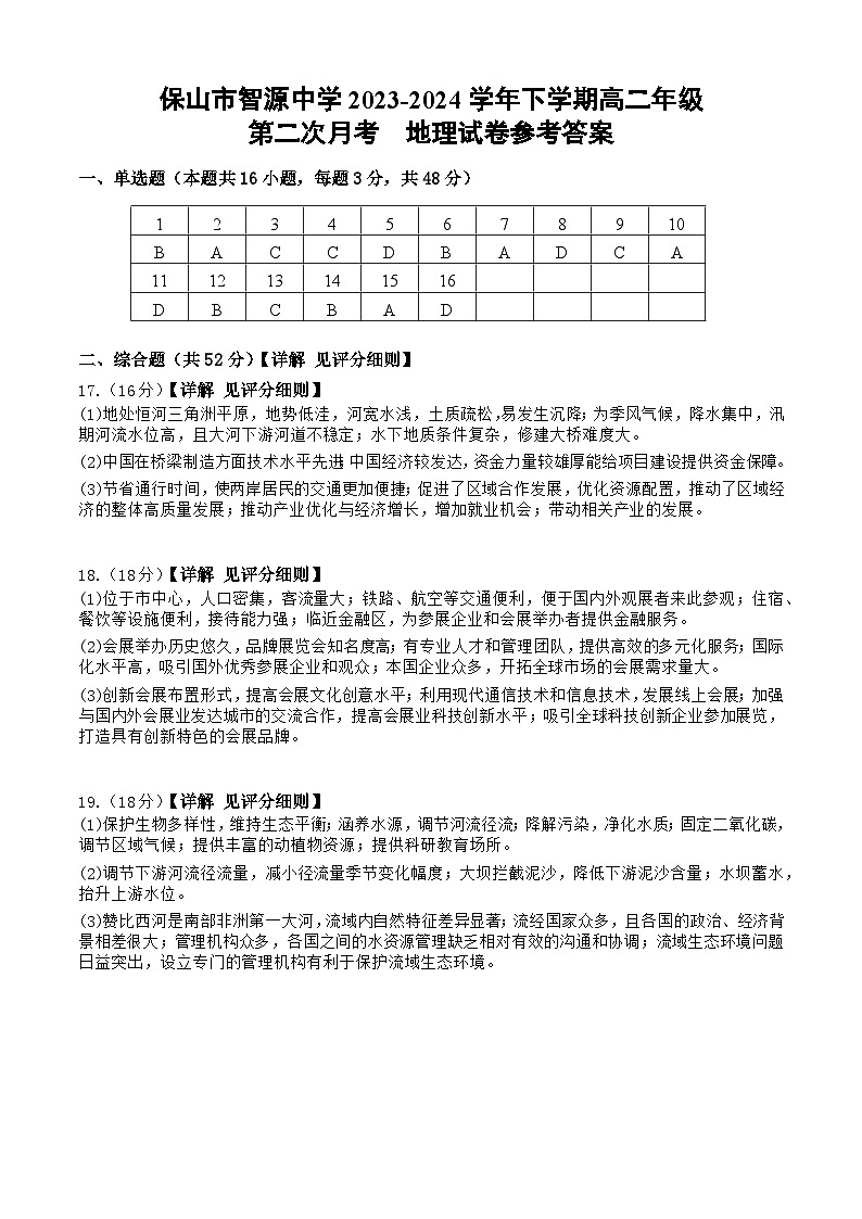 云南省保山市智源高级中学2023-2024学年高二下学期6月月考地理答案第1页