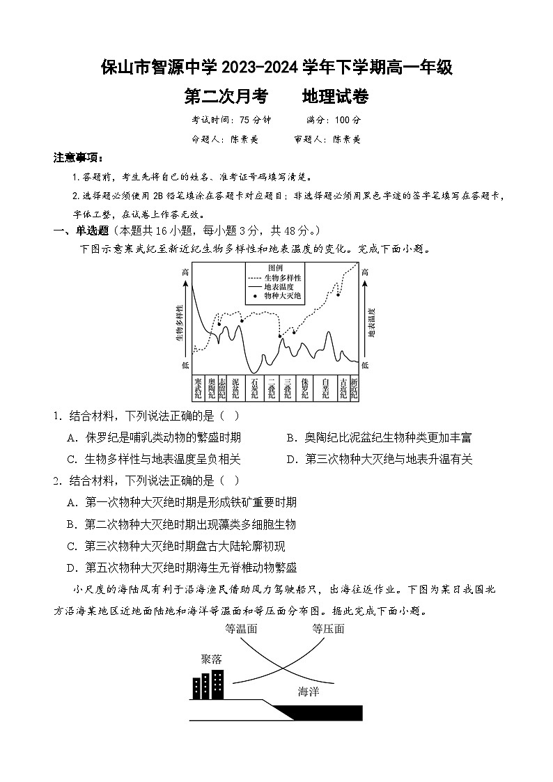 云南省保山市智源高级中学2023-2024学年高一下学期6月月考地理试卷第1页