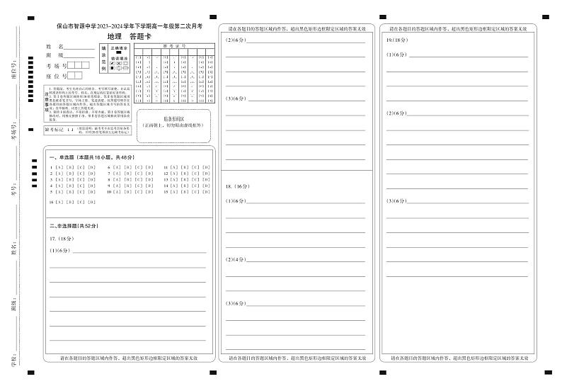 云南省保山市智源高级中学2023-2024学年高一下学期6月月考地理答题卡第1页