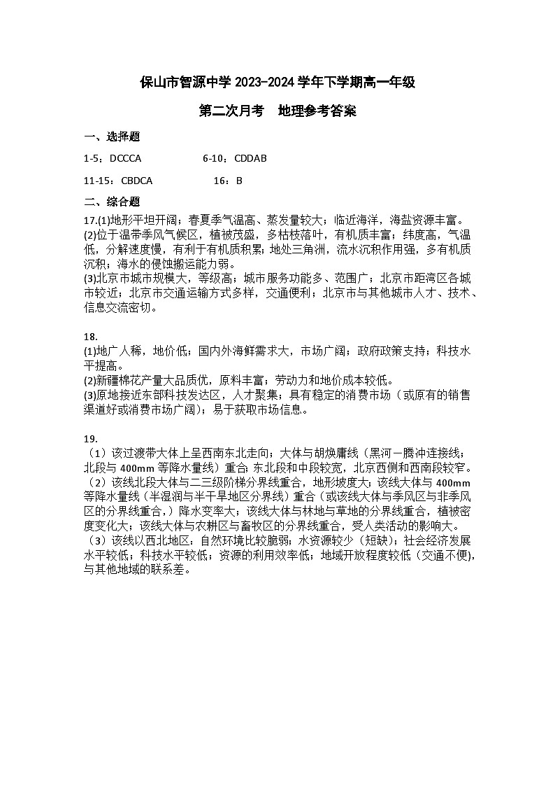 云南省保山市智源高级中学2023-2024学年高一下学期6月月考地理答案第1页