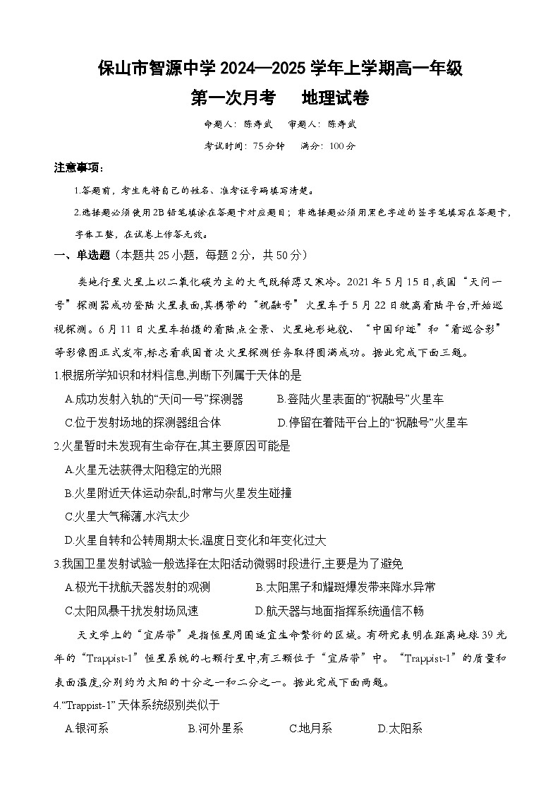 云南省保山市智源高级中学2024-2025学年高一上学期10月月考地理试卷第1页