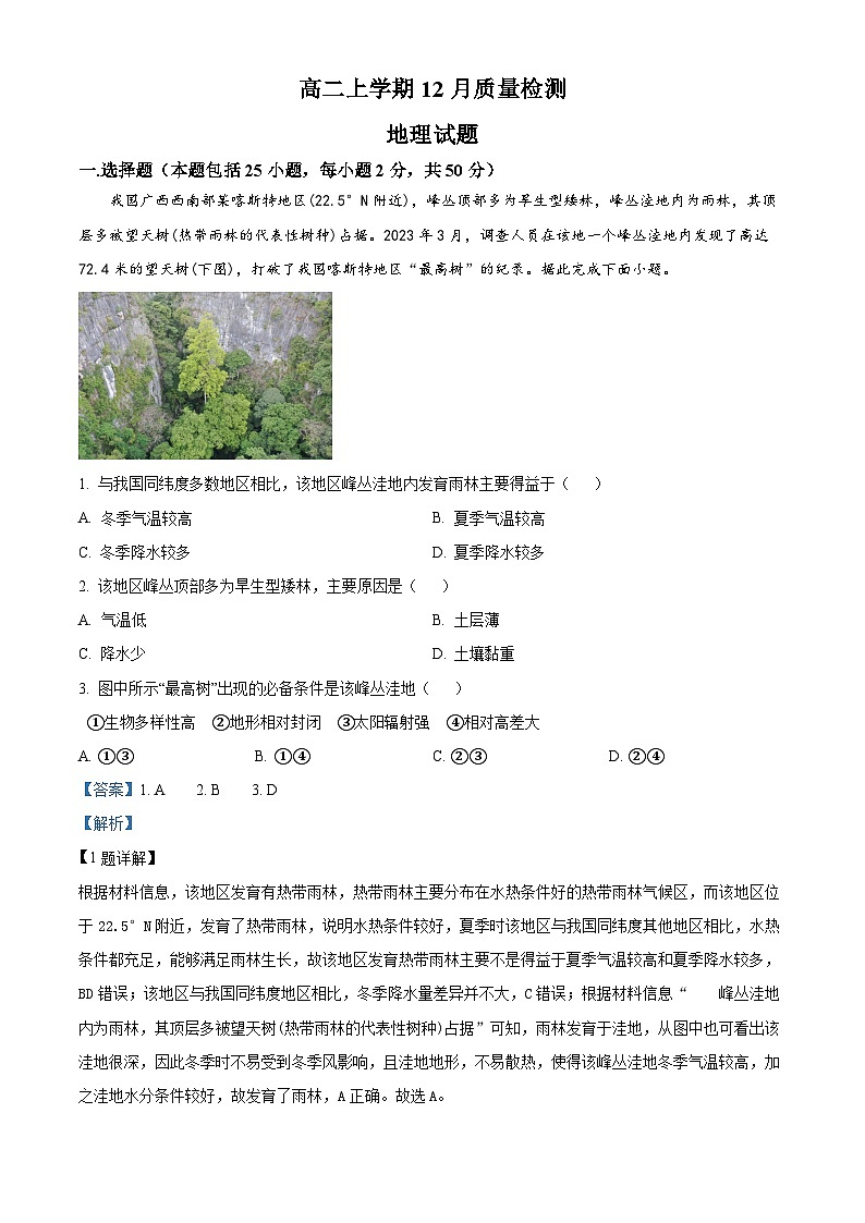 山东省济宁市邹城市第二中学2024-2025学年高二上学期12月月考地理试题word版含解析第1页