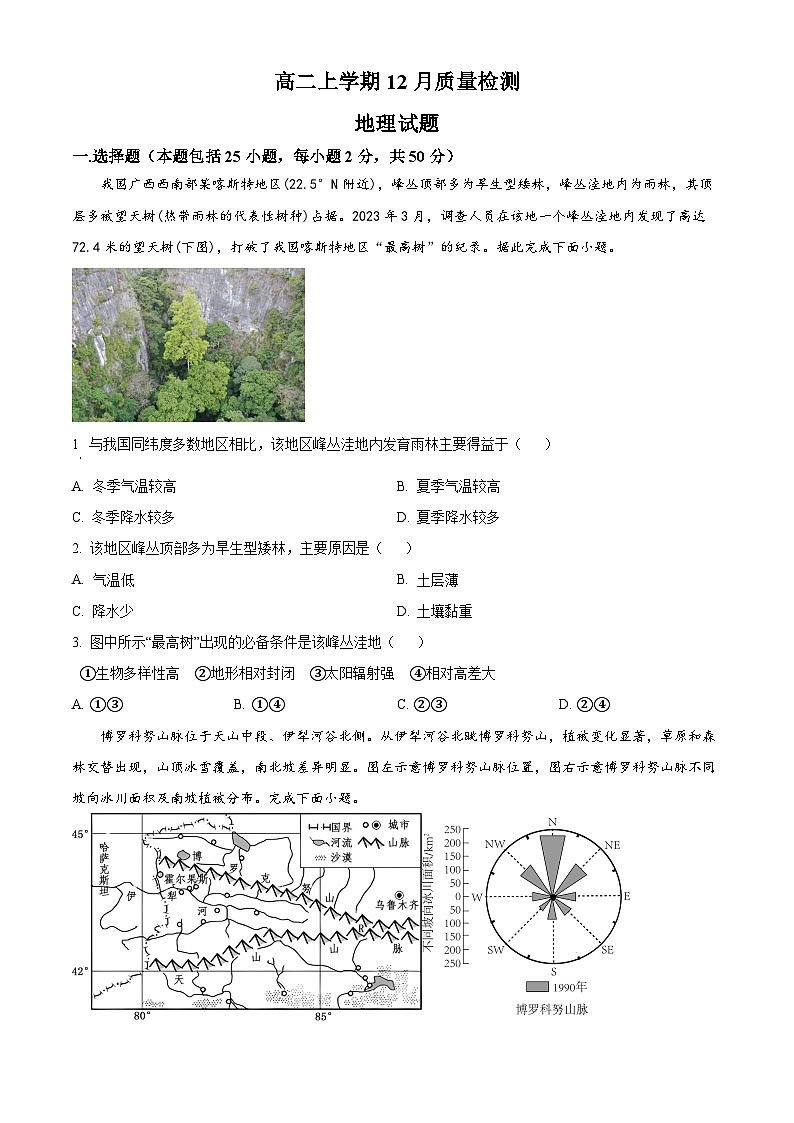 山东省济宁市邹城市第二中学2024-2025学年高二上学期12月月考地理试题第1页