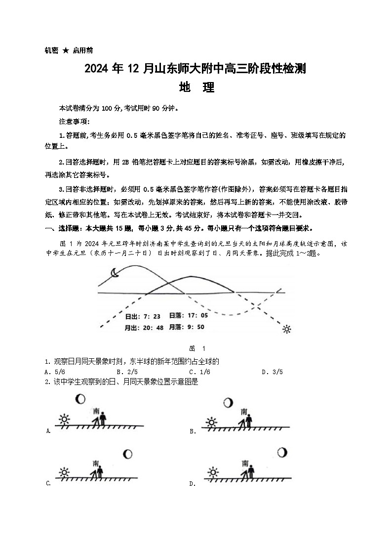 山东师范大学附属中学2025届高三上学期12月阶段性检测地理试题（Word版附答案）第1页