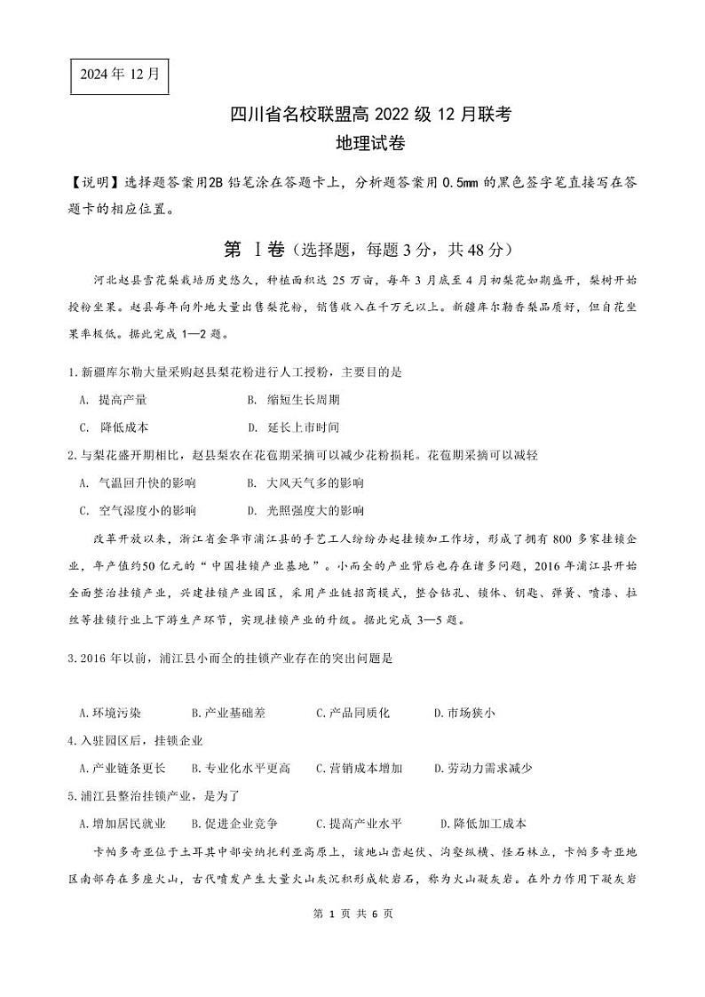 四川省名校联盟高2025届高三上学期12月联考-地理试卷+答案第1页