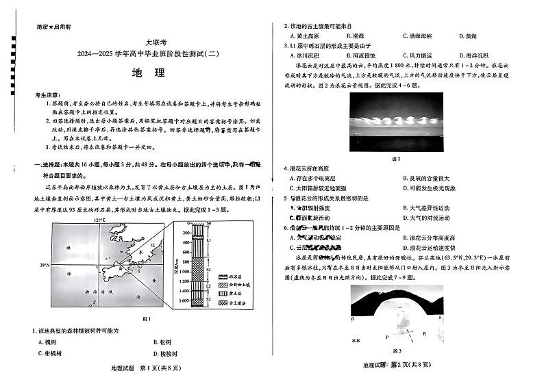 2025届皖豫天一大联考高三毕业班阶段性测试（二）-地理试卷第1页
