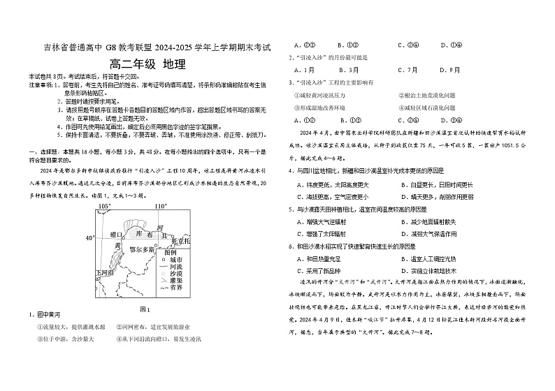 吉林省普通高中G8教考联盟2024-2025学年高二上学期期末考试地理试卷（Word版附解析）第1页