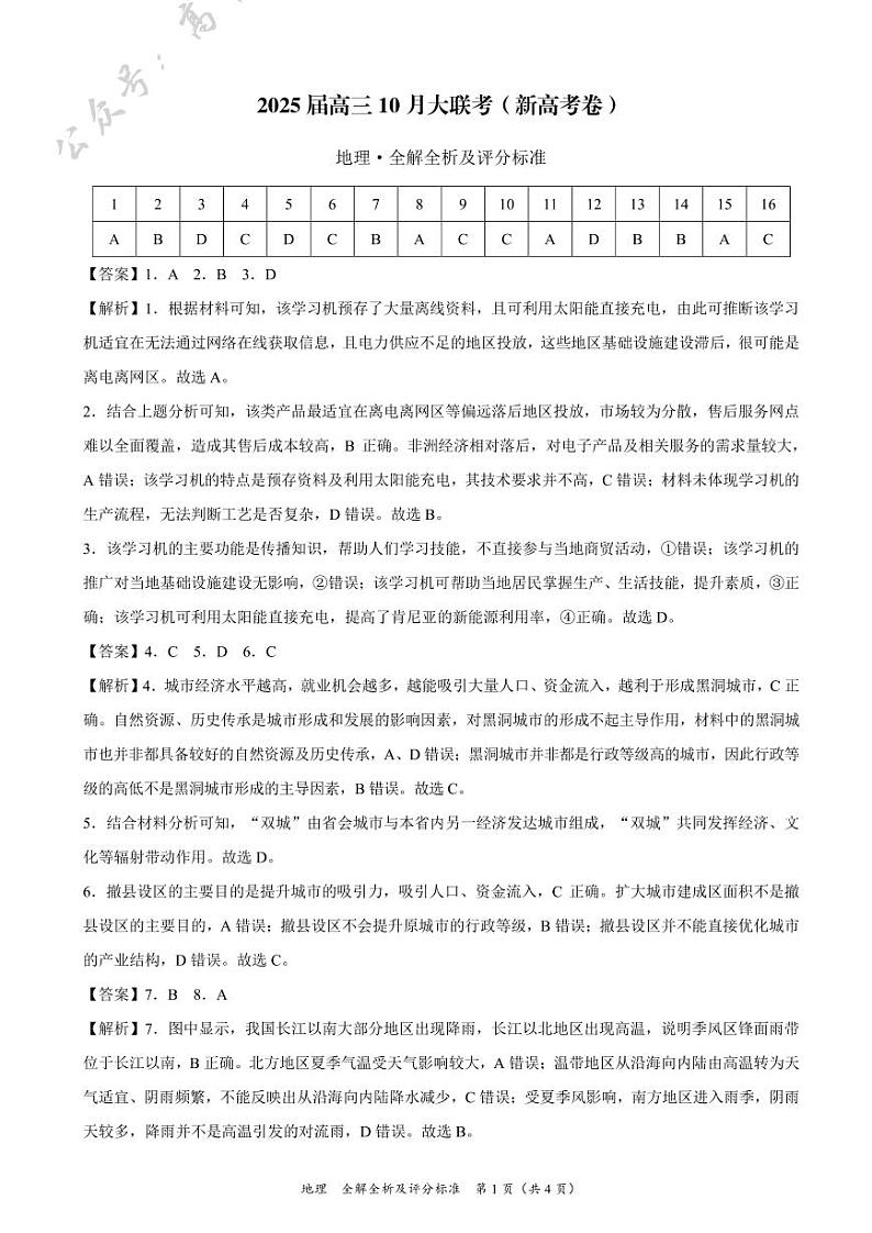 地理-2025届高三10月大联考（新高考卷）（全解全析及评分标准）第1页