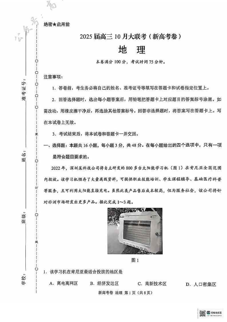 云南省德宏傣族景颇族自治州民族第一中学等校2024-2025学年高三上学期10月月考地理试题第1页