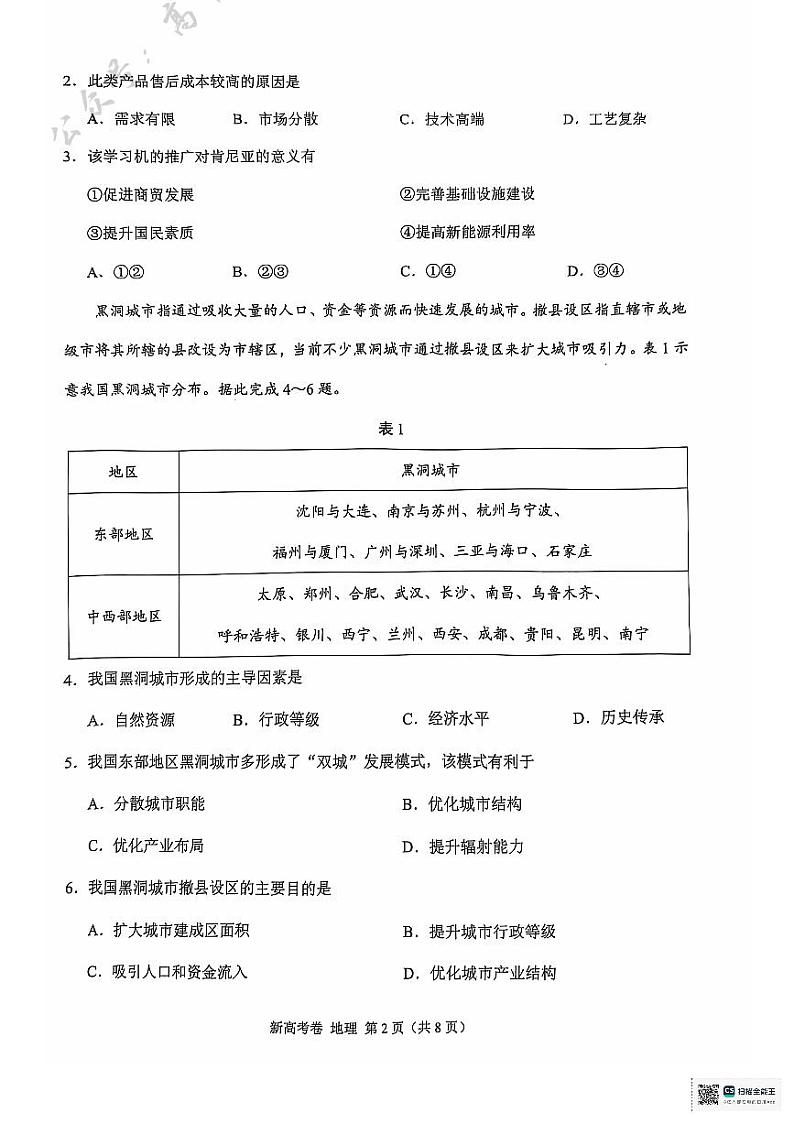 云南省德宏傣族景颇族自治州民族第一中学等校2024-2025学年高三上学期10月月考地理试题第2页