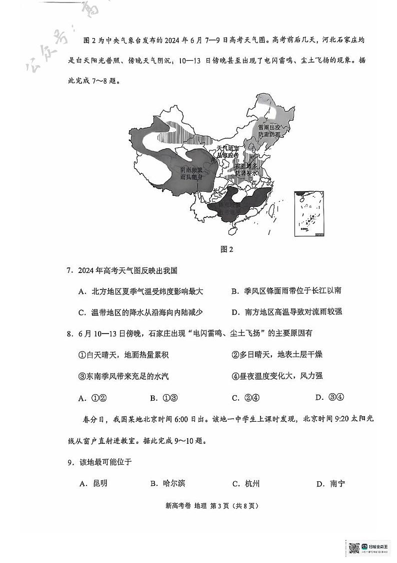 云南省德宏傣族景颇族自治州民族第一中学等校2024-2025学年高三上学期10月月考地理试题第3页