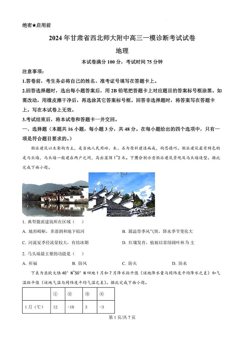 甘肃省西北师范大学附属中学2025届高三上学期高考一模诊断考试地理试题+答案第1页