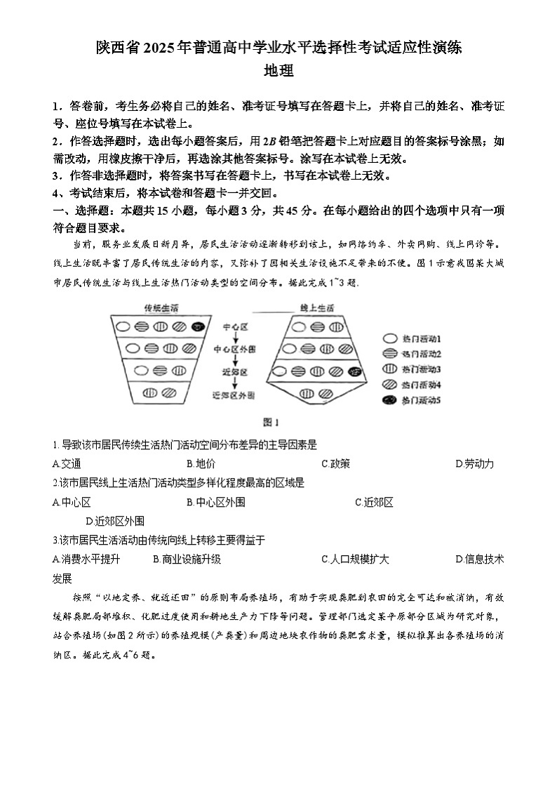 山西、陕西、宁夏、青海2025年普通高等学校招生考试适应性测试（八省联考）高考模拟考试 地理试卷第1页
