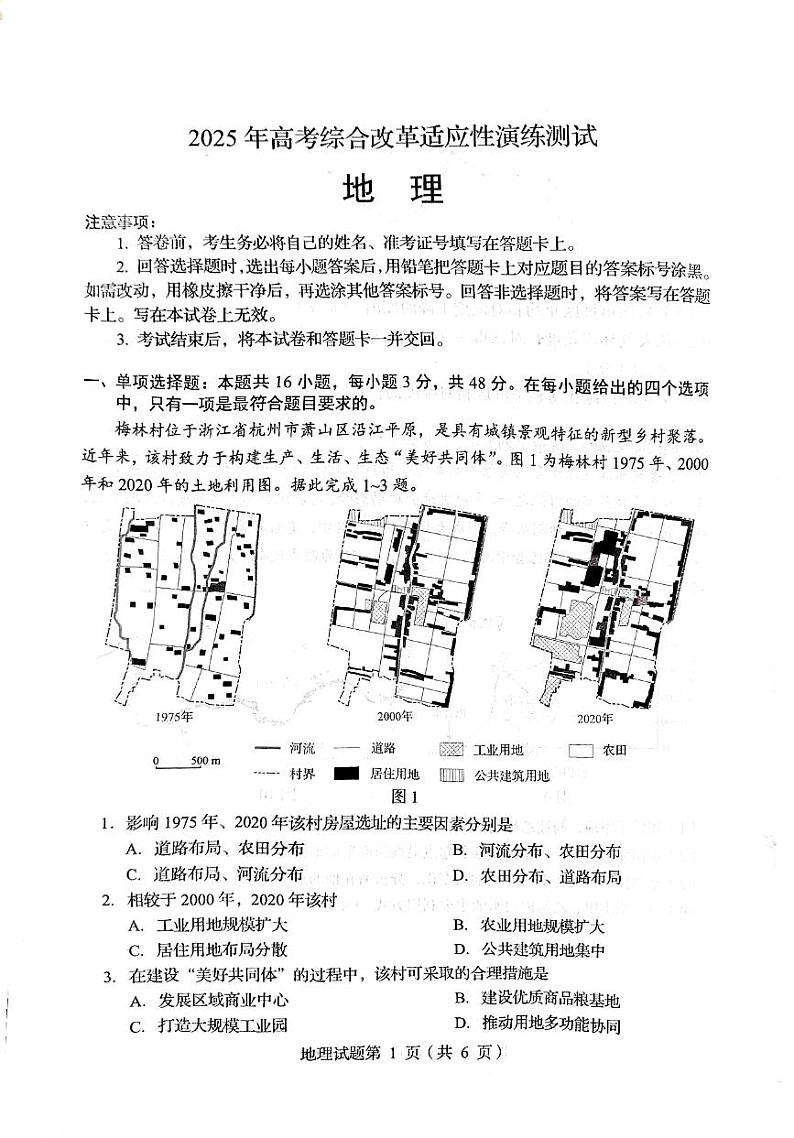四川省2025年普通高等学校招生考试适应性测试（八省联考） 高考模拟考试 地理试题第1页
